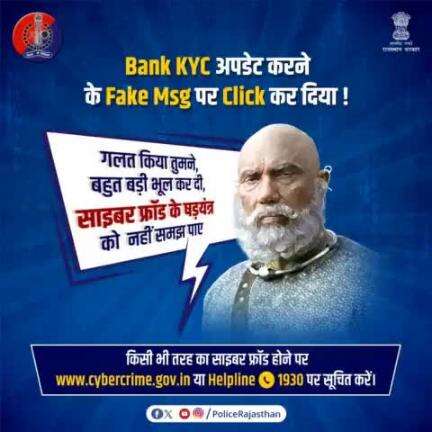 #Bank की KYC Update करने के नाम पर #CyberCriminal बिछाते हैं जाल।

एक Link भेज क्लिक करने को कहते हैं, अकाउंट ब्लॉक होने का दिखाते हैं डर।