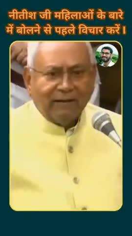 Nitish जी महिलाओं के बारे में बोलने से पहले विचार करें l #nitishkumar #trending #women #Bihar