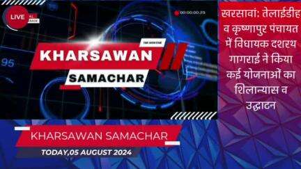 #खरसावां: तेलाईडीह व कृष्णापुर पंचायत में विधायक दशरथ गागराई ने किया कई योजनाओं का शिलान्यास व उद्घाटन