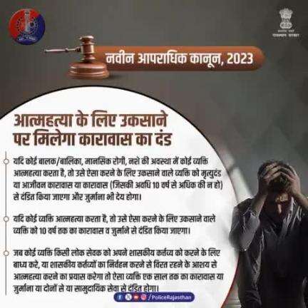 आत्महत्या को लेकर #नवीन_आपराधिक_कानून 2023 में किए गए हैं विशेष प्रावधान। भारतीय न्याय संहिता के अनुसार, किसी व्यक्ति को आत्महत्या के लिए उकसाने पर आरोपी को विभिन्न धाराओं में मृत्युदंड या आजीवन कारावास या कारावास सहित आर्थिक दंड से दंडित क