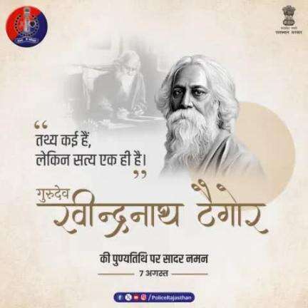 #राष्ट्रगान के रचयिता और #नोबेल_पुरस्कार पाने वाले एशिया के प्रथम व्यक्ति थे #गुरुदेव_रवीन्द्रनाथ_टैगोर।

दो हजार से अधिक गीतों के रचनाकार थे टैगोर।

#गुरुदेव की पुण्यतिथि पर #RajasthanPolice का कोटि-