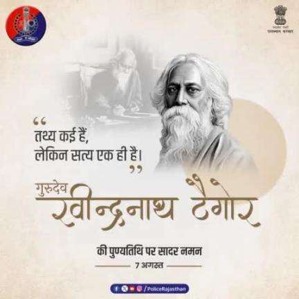 #राष्ट्रगान के रचयिता और #नोबेल_पुरस्कार पाने वाले एशिया के प्र​थम व्यक्ति थे #गुरुदेव_रवीन्द्रनाथ_टैगोर।
दो हजार से अधिक गीतों के रचनाकार थे टैगोर।
#गुरुदेव की पुण्यतिथि पर #RajasthanPolice का कोटि-