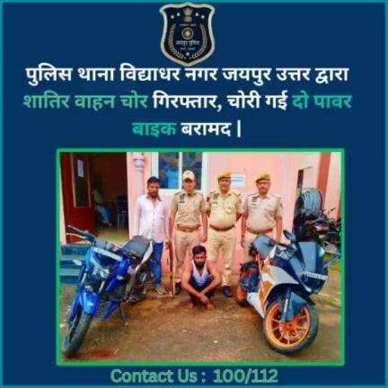 पुलिस थाना विद्याधर नगर जयपुर उत्तर द्वारा एक शातिर वाहन चोर गिरफ्तार #JaipurPolice #Arrested #PoliceAction #crime_news