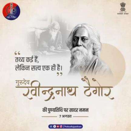 #राष्ट्रगान के रचयिता और #नोबेल_पुरस्कार पाने वाले एशिया के प्र​थम व्यक्ति थे #गुरुदेव_रवीन्द्रनाथ_टैगोर।
#jaipurpolice