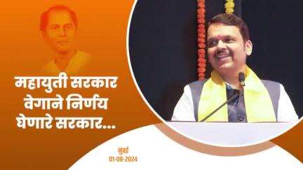 महायुती सरकार वेगाने निर्णय घेणारे सरकार... | मुंबई 
#Mumbai #AnnaBhauSathe #DevendraFadnavis #देवेंद्रफडणवीस #Maharashtra