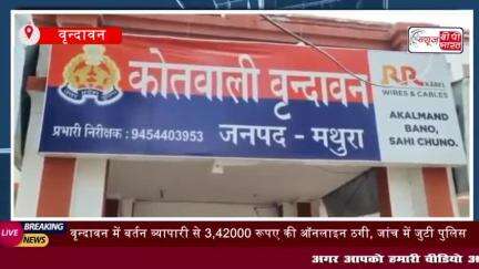 मथुरा: वृन्दावन में बर्तन व्यापारी से 3,42000 रूपए की ऑनलाइन ठगी
#मथुरा #वृन्दावन  #बर्तन व्यापारी  #3,42000 रूपए #ठगी