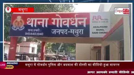 मथुरा में गोवर्धन पुलिस और बदमाश की दोस्ती का वीडियो हुआ वायरल 
#मथुरा #गोवर्धन #पुलिस #बदमाश #दोस्ती #वीडियोवायरल