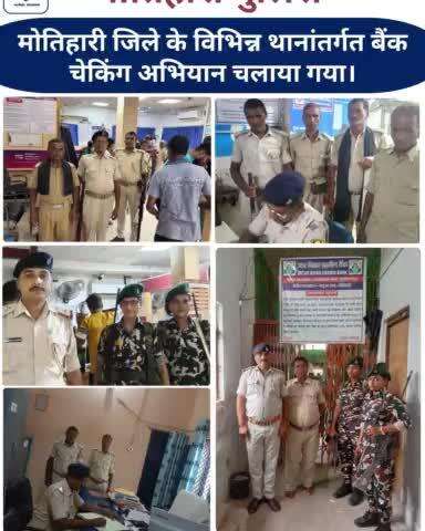 मोतिहारी जिले के विभिन्न थानांतर्गत बैंक चेकिंग अभियान चलाया गया।
#bankchecking #BiharPolice #Motihari #Champaran