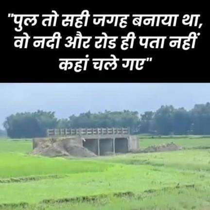 न नदी, न सड़क... खेत में बना दिया पुल, बिहार के अररिया में अनोखा ब्रिज बिहार के अररिया जिले के रानीगंज में