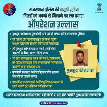 गुमशुदा लोगों को परिवार से मिलाने का अनूठा प्रयास है #ऑपरेशन_उल्लास।

जो वापिस नहीं आना चाहते, उनका वीडियो बनाकर प्रकरण का किया जाएगा निस्तारण।