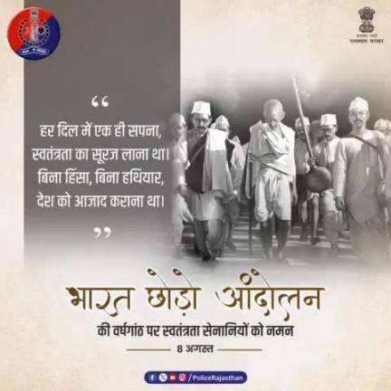 8 अगस्त 1942 को #महात्मा_गांधी द्वारा की गई थी भारत छोड़ो आंदोलन की शुरुआत।

देश में एकता व भाईचारे का भी प्रतीक है यह आंदोलन।

#भारत_छोड़ो_आंदोलन के स्मृति दिवस पर भारतीय स्वतंत्रता सेना