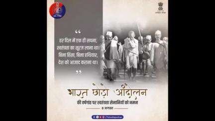 8 अगस्त 1942 को #महात्मा_गांधी द्वारा की गई थी भारत छोड़ो आंदोलन की शुरुआत।