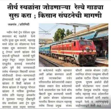 Maharashtra : Start railway trains connecting pilgrimage places.महाराष्ट्र : तीर्थस्थलों को जोड़ने वाली रेलवे ट्रेनें शुरू करें #BhartiyaKisanSangtha.
 #भारतीयकिसानसंगठन 
#राजेन्द्रयादव #Rajendrayadav 9911408800