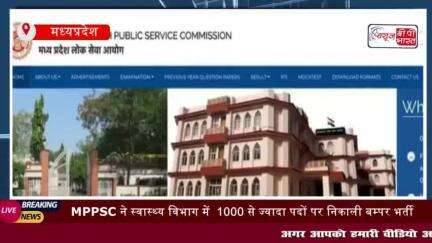 MPPSC ने स्वास्थ्य विभाग में  1000 से ज्यादा पदों
#MPPSC #स्वास्थ्य #विभाग #1000 #पदों #बम्पर #भर्त