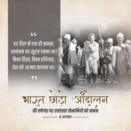 8 अगस्त 1942 को #महात्मा_गांधी द्वारा की गई थी भारत छोड़ो आंदोलन की शुरुआत।
देश में एकता व भाईचारे का भी प्रतीक है यह आंदोलन।
#भारत_छोड़ो_आंदोलन के स्मृति दिवस पर भारतीय स्वतंत्रता सेनानियों को कोटि-कोटि वंदन।