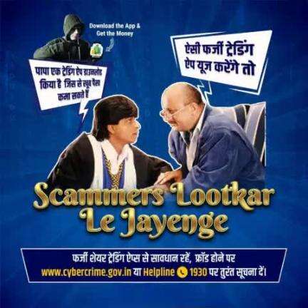 #CyberCriminals फर्जी #TradingApp के जरिए ठग रहे हैं लोगों को।  
मोटे मुनाफे का देते हैं लालच और करवाते हैं निवेश। 
सारी रकम ठगकर, ऐप बंद करके हो जाते हैं गायब। 
फ्रॉड होने पर #हेल्पलाइन1930 या cybercrime.gov.in पर तुरंत सूचना दें।