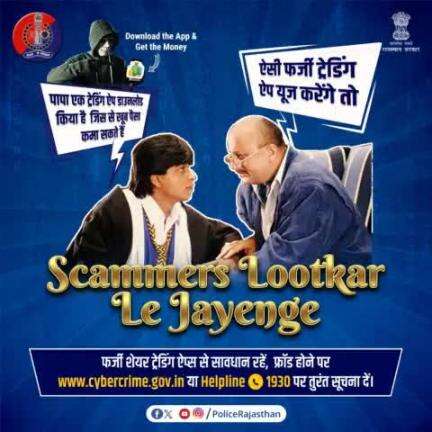 #CyberCriminals फर्जी #TradingApp के जरिए ठग रहे हैं लोगों को।  

मोटे मुनाफे का देते हैं लालच और करवाते हैं निवेश। 

सारी रकम ठगकर, ऐप बंद करके हो जाते हैं गायब।