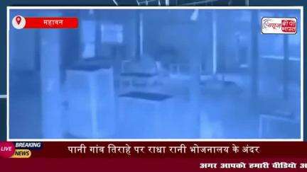 महावन: पानी गांव तिराहे पर राधा रानी भोजनालय के अंदर घुसे
#महावन #पानीगांव #तिराहे #राधारानी #भोजनालय