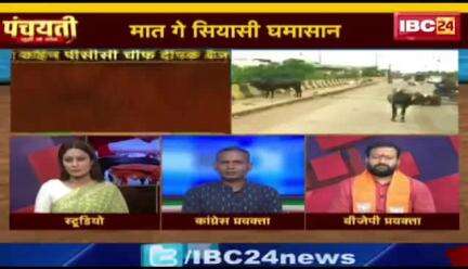 #गौसत्याग्रह के ऐलान, मात गे #सियासी #घमासान 

IBC 24 #पंचयती- 2

#ChhattisgarhNews #छत्तीसगढ़िया #chhattisharh #cg #CHHATTISGADHIYA #गौसेवा #gaoseva