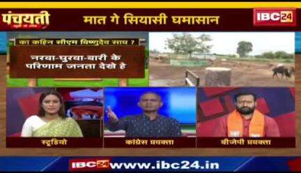 #गौसत्याग्रह के ऐलान, मात गे #सियासी #घमासान 

IBC 24 #पंचयती- 3

#ChhattisgarhNews #छत्तीसगढ़िया #chhattisharh #cg #CHHATTISGADHIYA #गौसेवा #gaoseva