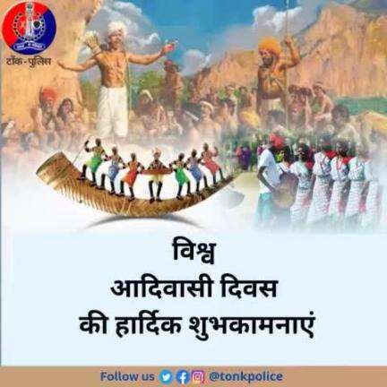 टोंक पुलिस परिवार की ओर से आप सभी को  #विश्व_आदिवासी_दिवस की हार्दिक शुभकामनाएं।
#TonkPolice