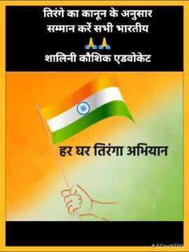 #har_ghar_tiranga तिरंगा नियमों का पालन कर फहराएं, भारत की सेनाओं का मनोबल बढ़ाएं #news
 #jay_hind_jay_bharat🇮🇳