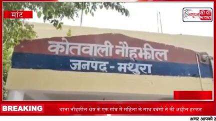 थाना नौहझील क्षेत्र के एक गांव में महिला के साथ दबंगो ने की अश्लील हरकत
#थाना #नौहझील #क्षेत्र #गांव #महिला