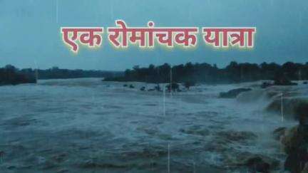 भारी बारिश के कारण नदियों में आया उफान ग्राम कोठी के सीतामढ़ी का मनोरम दृश्य देखने के लिए उम्र पड़ी भीड़ 
#naturelover