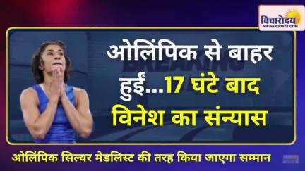 #perisolympic2024 के बाद #vineshphogat का सन्यास, एक्शन में #मोदी_सरकार