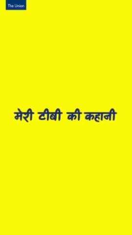 टीबी का पता चलते ही सुमित कुमार ने तुरंत इलाज शुरू किया। अब वो अपनी कहानी बता रहे हैं।