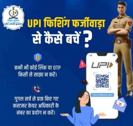 #सीकर 
🔺   क्या है UPI फिशिंग फर्जीवाड़ा...
#TeamSikarPolice
#DcDmSikar #PoliceRajasthan #Neemkathapolice #IgpSikar
#ChuruPolice #JhunjhunuPolice @AlwarPolice