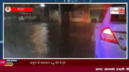 #मथुरा में लगातार 24 घंटे से हो रही #बारिश ने  कृष्णा नगरी को किया जलमग्न। #मौसम विभाग ने अगले 3 दिनों तक मथुरा में भारी बारिश का #अलर्ट जारी किया है #mathura #यूपी #न्यूज़