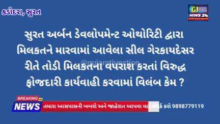 કડોદરા ના નવદુર્ગા સોસાયટી શાંતિ પેલેસ શાંતિ નિકેતનને જમીનદોસ્ત કરવાનો આદેશ પલસાણા કોર્ટે આપ્યો