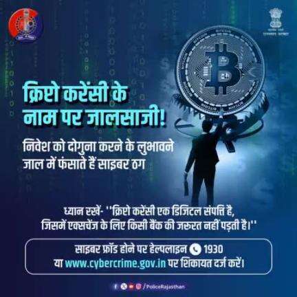 ध्यान रखें बिना फिजिकल वेरिफिकेशन के निवेश न करें। फ्रॉड होने पर #Helpline1930, cybercrime.gov.in पर शिकायत दर्ज करें।
#jaipurPolice
#Cryptocurrency