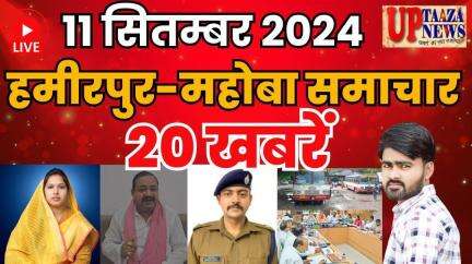 राठ: हमीरपुर-महोबा समाचार LIVE :- 11 सितम्‍बर 2024 की ताज़ा खबरें || Breaking News || #News #Hamirpurnews