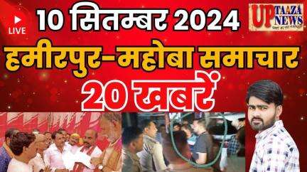 राठ: हमीरपुर-महोबा समाचार LIVE :- 10 सितम्‍बर 2024 की ताज़ा खबरें || Breaking News || #News #Hamirpurnews