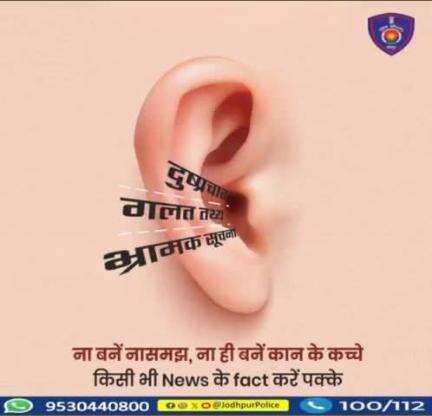 #अफवाह हो या #फेक_न्यूज, न फैलाएं न फैलाने दें।
किसी भी जानकारी को यूं ही साझा न करें, पहले जांच लें।
फेक न्यूज पर लगाए लगाम,
#जोधपुर_पुलिस है आपके साथ।
#StopFakeNews #FakeNews #Jodhpur