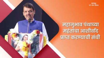 Mahanubhav | महानुभाव पंथीय संमेलनासाठी आवर्जून आलो! | नागपूर 
#चक्रधरस्वामी​ #महानुभाव​ #DevendraFadnavis​ #देवेंद्रफडणवीस​ #Maharashtra​