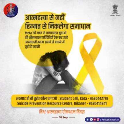 आत्महत्या जैसी घटनाओं की रोकथाम के लिए प्रयासरत है #राजस्थान_पुलिस।

Meta की मदद से ऑनलाइन एक्टिविटी ट्रैक कर कई छात्रों की जिंदगी बचा चुकी है #राजस्थान_पुलिस।