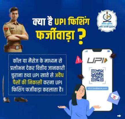 #सीकर 
🔺   क्या है UPI फिशिंग फर्जीवाड़ा...
#TeamSikarPolice
#DcDmSikar #PoliceRajasthan #Neemkathapolice #IgpSikar
#ChuruPolice #JhunjhunuPolice @AlwarPolice