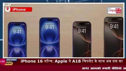 iPhone 16 लॉन्च: Apple ने A18 चिपसेट के साथ अब तक का सबसे पावरफुल iPhone लॉन्च किया।
#iPhone16 #लॉन्च #Apple #A18