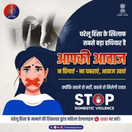 #DomesticViolence की शिकायत महिला हेल्पलाइन नं. 1090 पर करें। महिलाओं की सुरक्षा के लिए सदैव तत्पर है #राजस्थान_पुलिस।