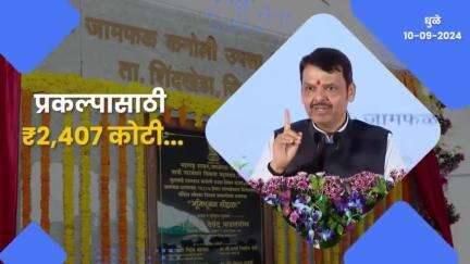 Jamphal Dam | जिथे 'मविआ'ने फुटकी कवडी दिली नाही... | धुळे 
#Maharashtra​ #Dhule​ #WaterSupply​ #DevendraFadnavis​ #देवेंद्रफडणवीस​