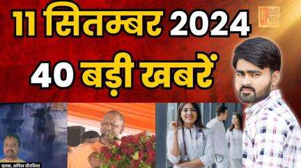 राठ: Today Breaking News ! आज 11 सितम्‍बर 2024 के मुख्य समाचार #todaynews