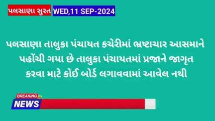 પલસાણા તાલુકા પંચાયત માં rti ના સરખા જવાબ આપતા નથી