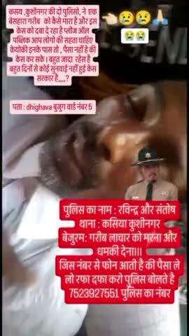 कसिया के पुलिस की यह हरकत #बिना वजह #बेस्ट न्यूज#kushinagar #kasiya थाना#viralvideos#news # रियल