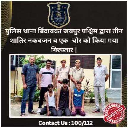 पुलिस थाना बिंदायका जयपुर पश्चिम द्वारा तीन शातिर नकबजन व एक चोर को किया गया गिरफ्तार | #JaipurPolice #arrested #chori