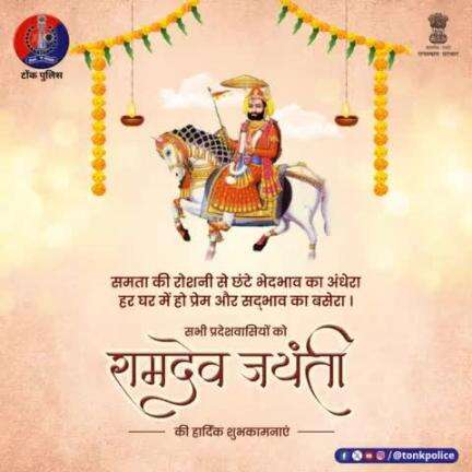 सभी प्रदेशवासियों को #रामदेव_जयंती की हार्दिक शुभकामनाएं।

#RamdevJayanti
#TonkPolice