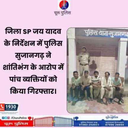 #churupolice
जिला SP जय यादव के निर्देशन में पुलिस सुजानगढ़ ने शांतिभंग के आरोप में पांच व्यक्तियों को किया गिरफ्तार।