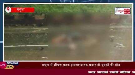 मथुरा में भीषण सड़क हादसा:बाइक सवार दो युवकों की मौत, एक घायल
#मथुरा  #भीषण  #सड़क #हादसा #बाइक   सवार #युवकों  #मौत